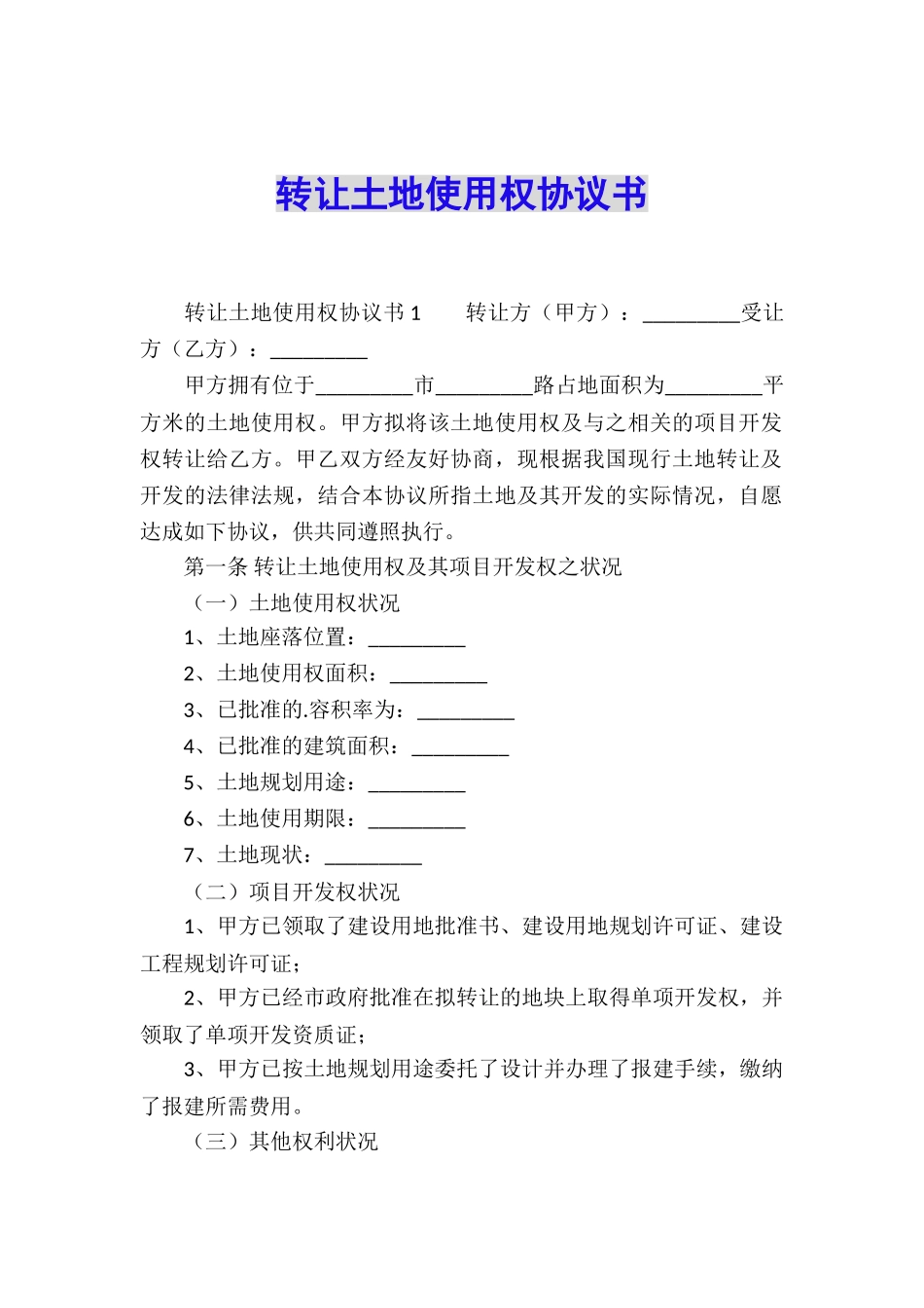 转让土地使用权协议书_第1页