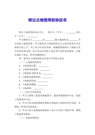 转让土地使用权协议书