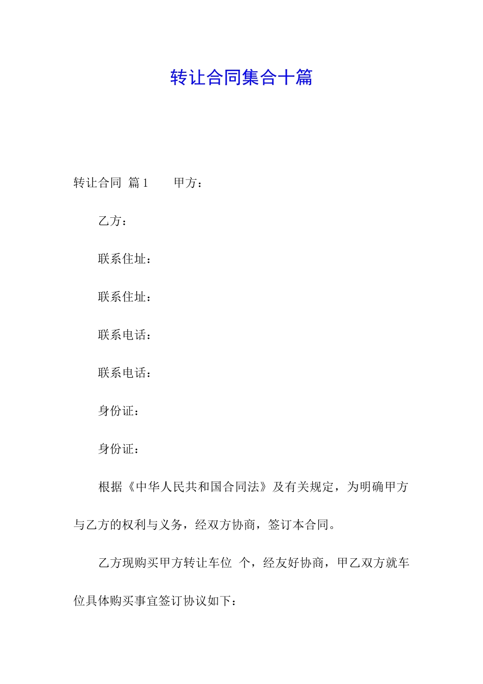 转让合同集合十篇_第1页
