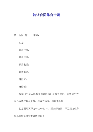 转让合同集合十篇