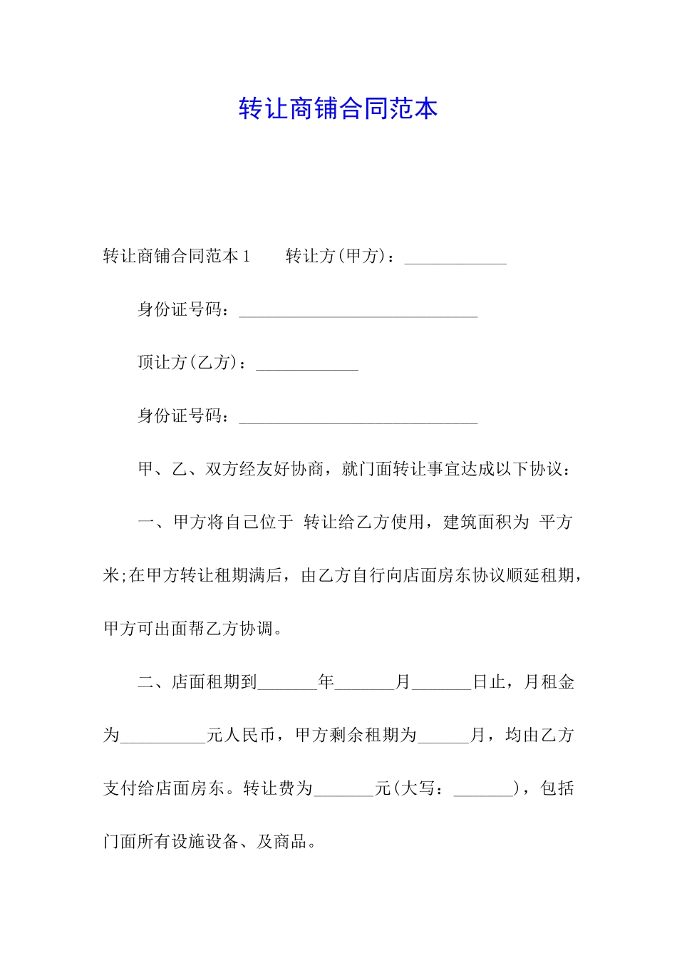 转让商铺合同范本_第1页