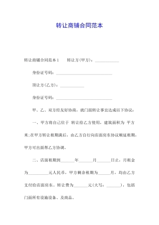 转让商铺合同范本