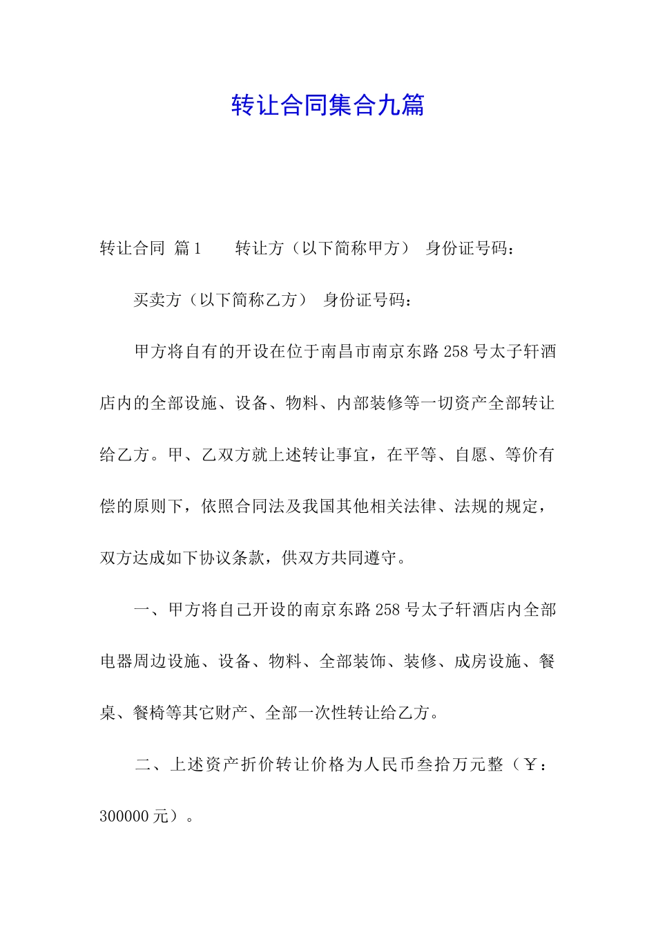 转让合同集合九篇_第1页