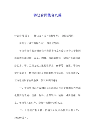 转让合同集合九篇