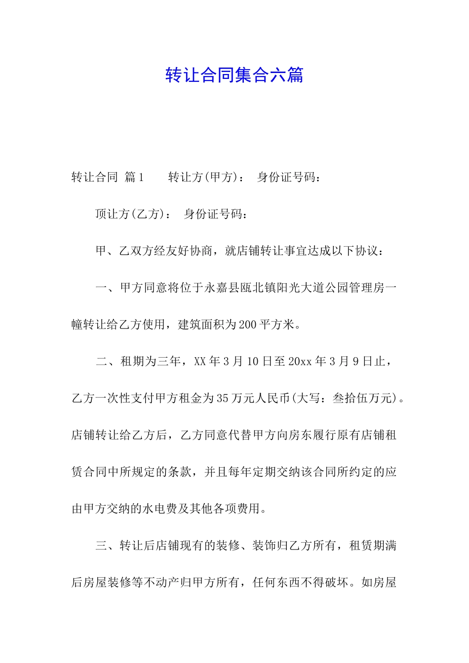 转让合同集合六篇_第1页