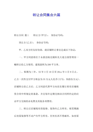 转让合同集合六篇