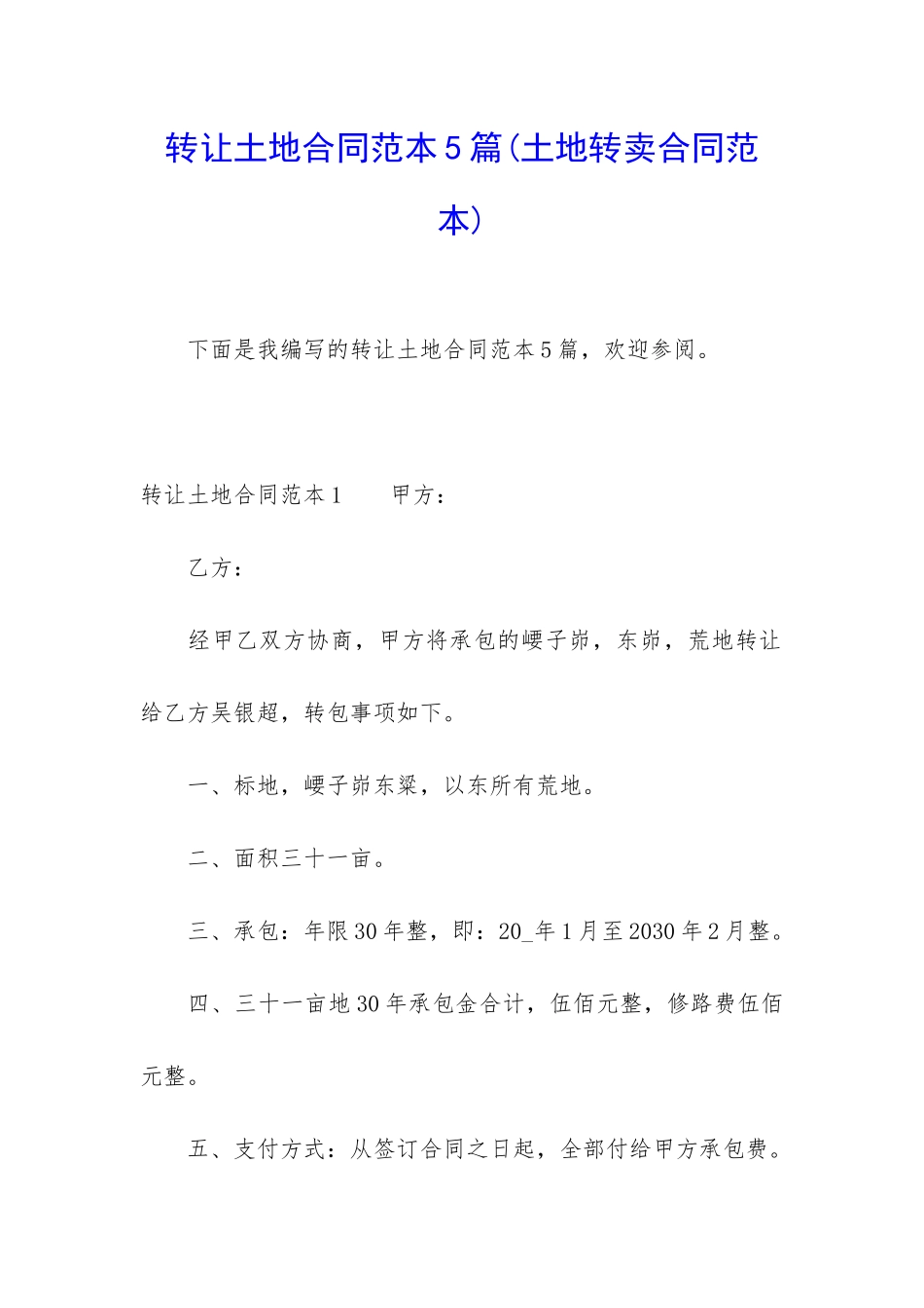 转让土地合同范本5篇_第1页