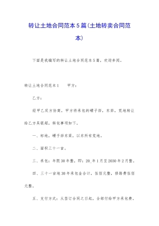 转让土地合同范本5篇