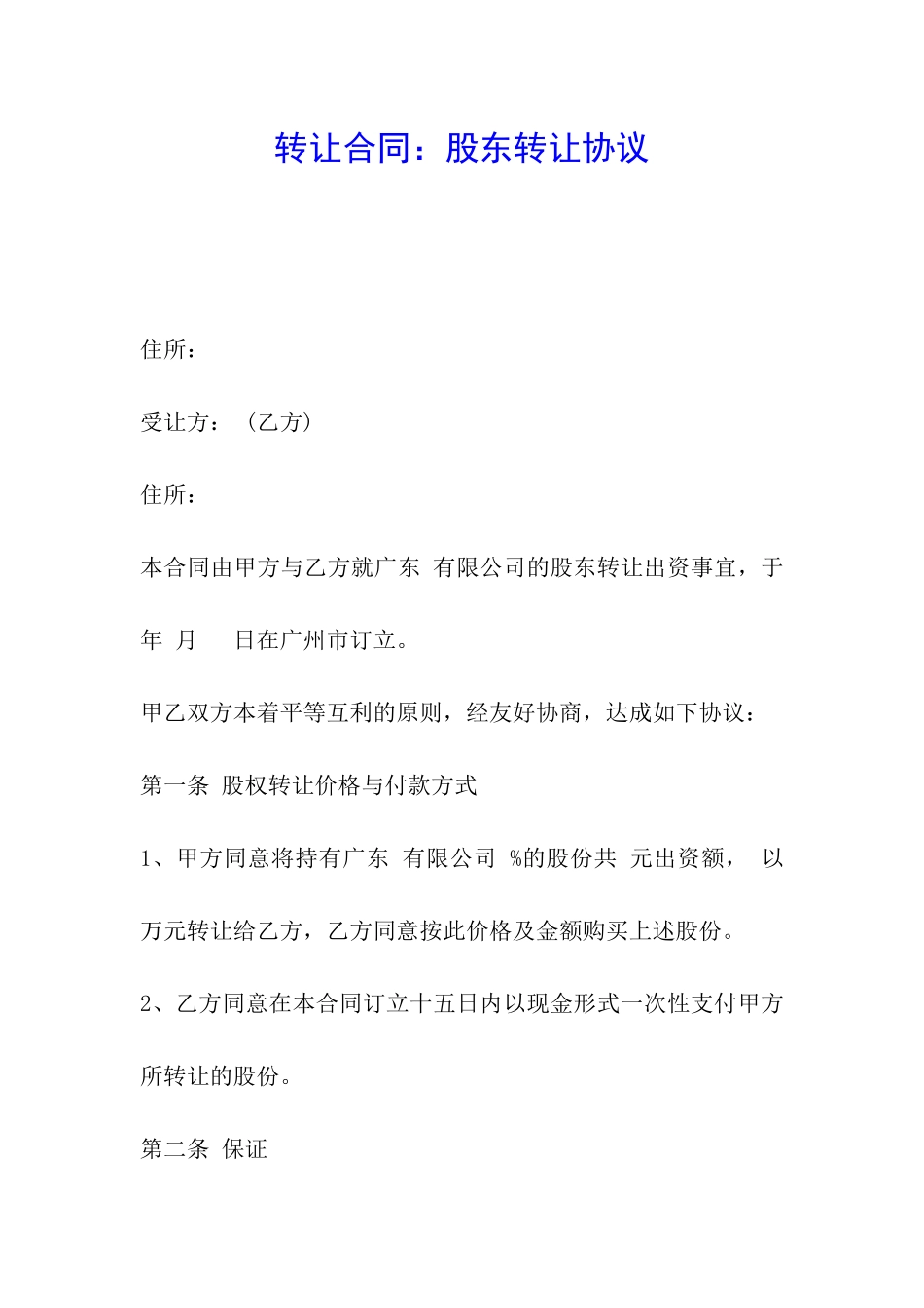 转让合同：股东转让协议_第1页