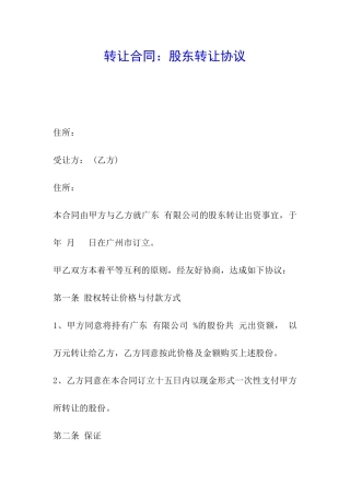 转让合同：股东转让协议