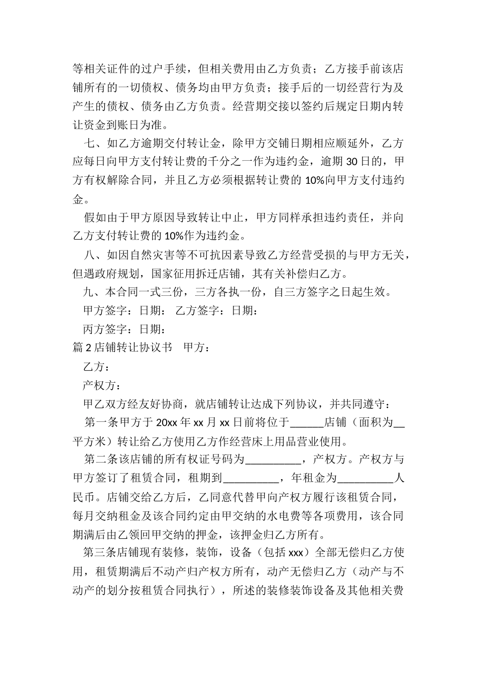 转让店铺转让协议_第2页