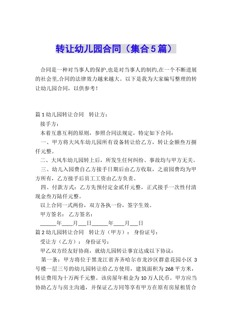 转让幼儿园合同_第1页