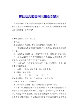 转让幼儿园合同