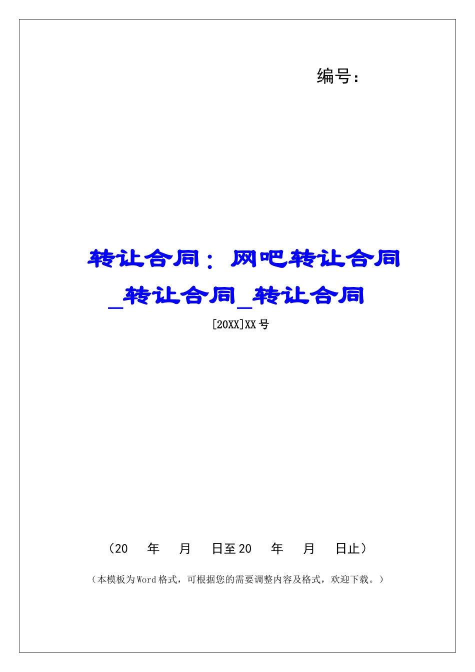 转让合同：网吧转让合同转让合同转让合同_第1页