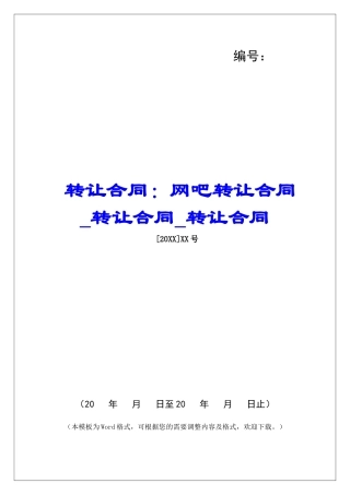 转让合同：网吧转让合同转让合同转让合同