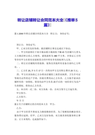 转让店铺转让合同范本大全