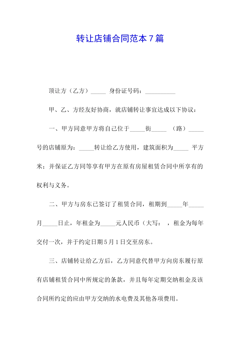 转让店铺合同范本7篇_第1页