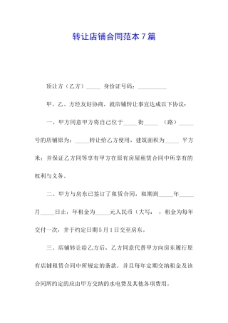 转让店铺合同范本7篇