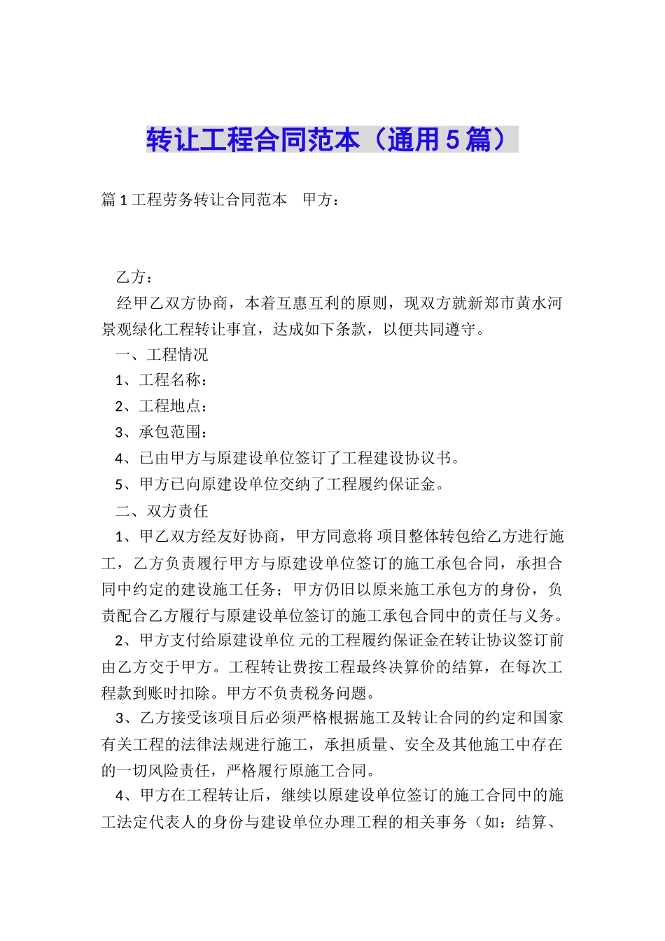 转让工程合同范本_第1页