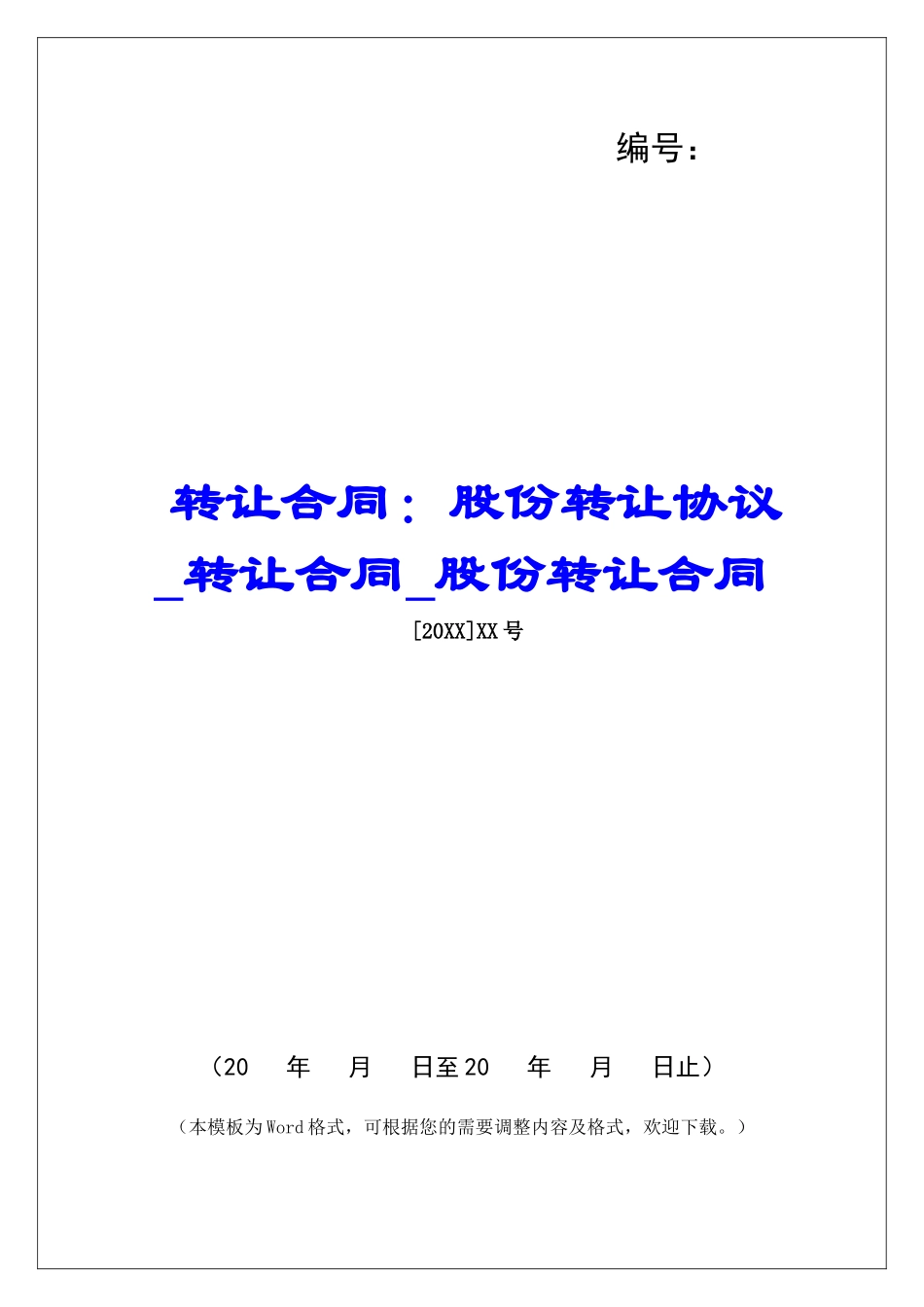 转让合同：股份转让协议转让合同股份转让合同_第1页
