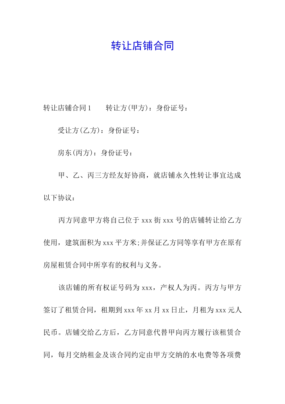 转让店铺合同_第1页