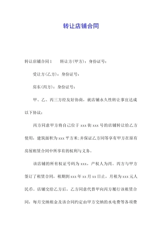 转让店铺合同