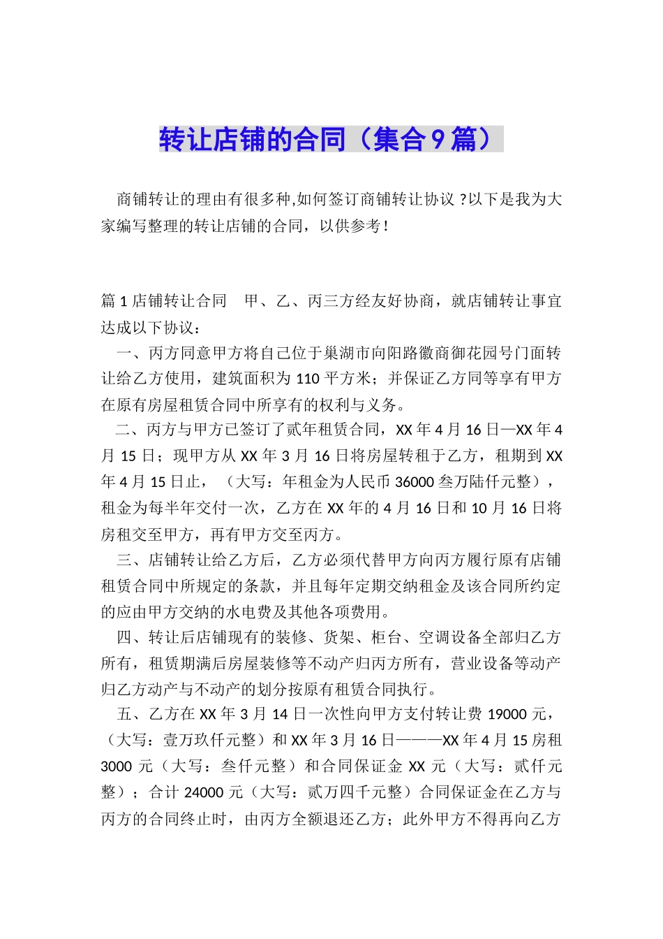 转让店铺的合同_第1页