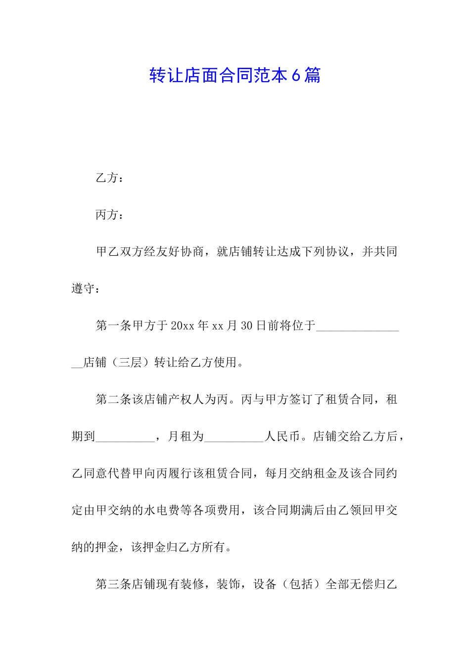 转让店面合同范本6篇_第1页