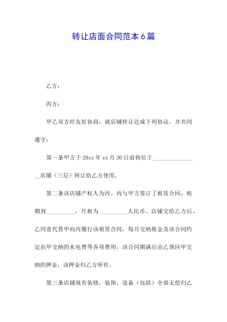 转让店面合同范本6篇