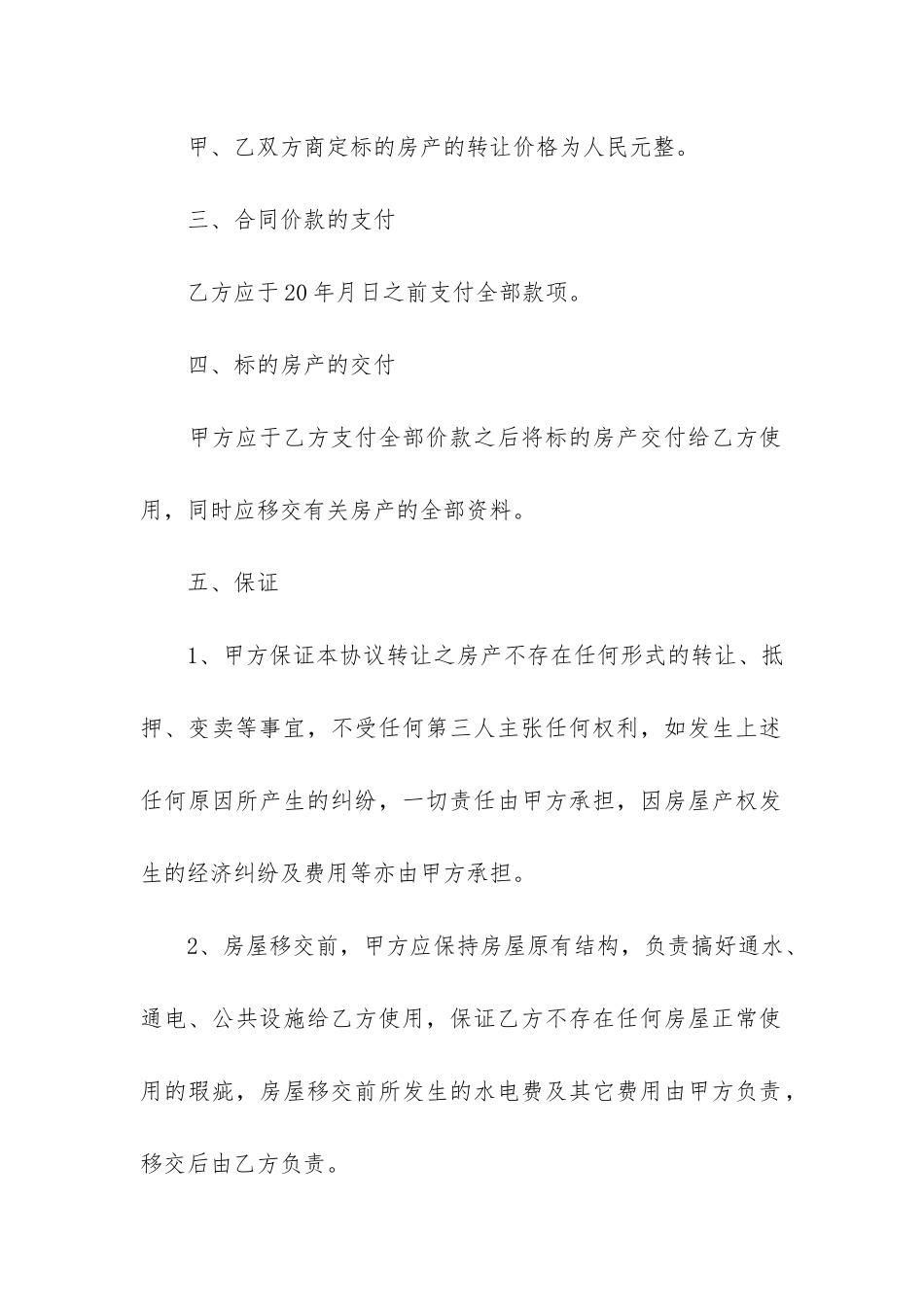 转让房产协议书12篇-房子转让合同协议书_第2页