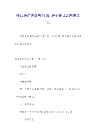 转让房产协议书12篇-房子转让合同协议书