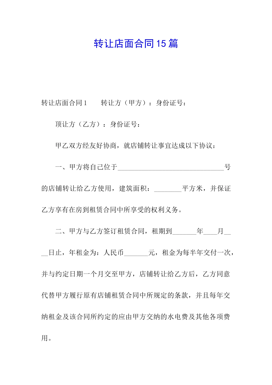 转让店面合同15篇_第1页