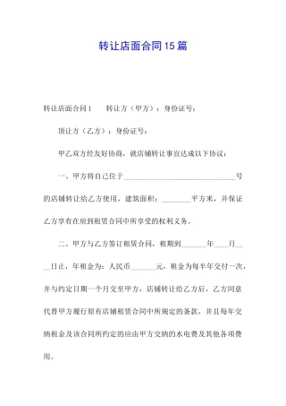 转让店面合同15篇