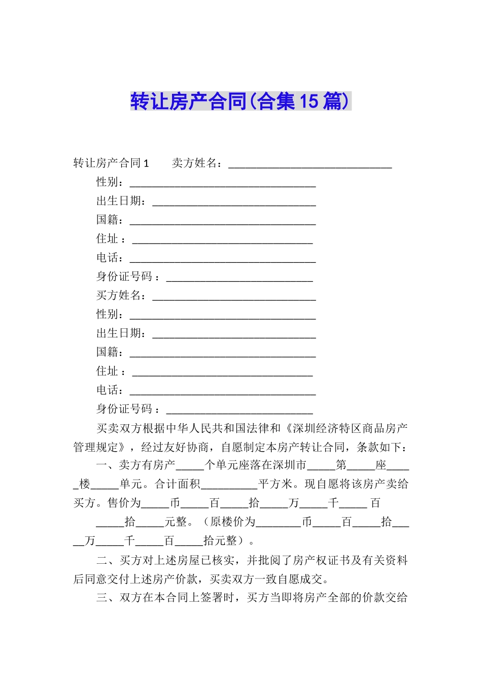 转让房产合同(合集15篇)_第1页