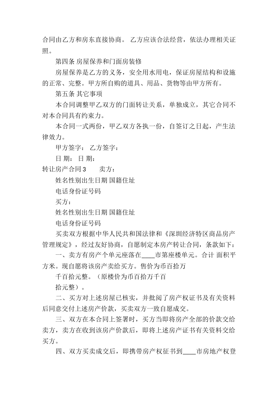 转让房产合同(合集15篇)_第3页