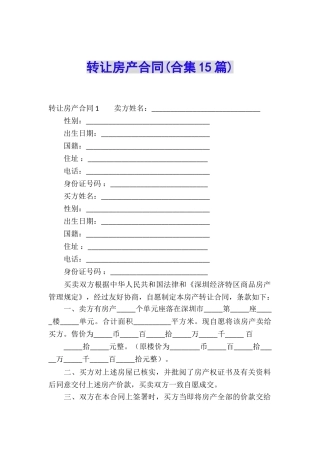 转让房产合同(合集15篇)
