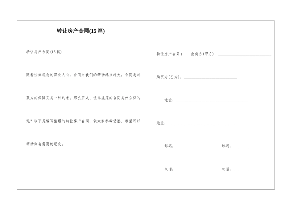 转让房产合同(15篇)_第1页