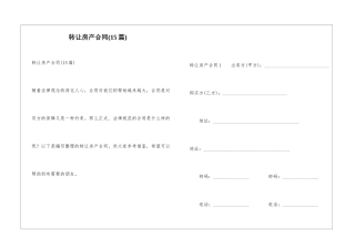 转让房产合同(15篇)