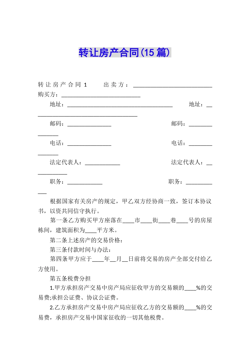 转让房产合同(15篇)_第1页