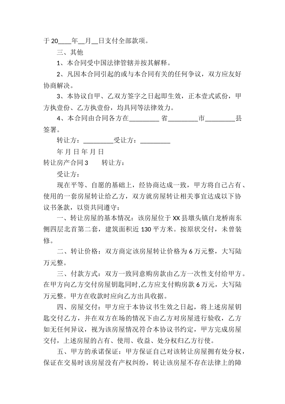 转让房产合同(15篇)_第3页