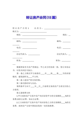 转让房产合同(15篇)