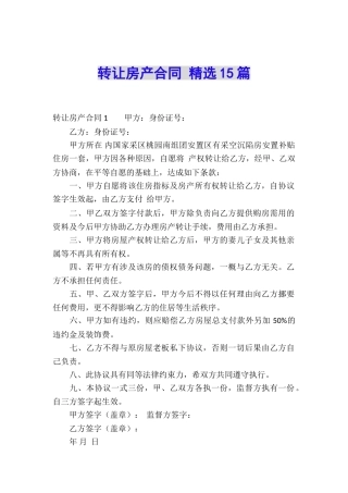 转让房产合同-精选15篇