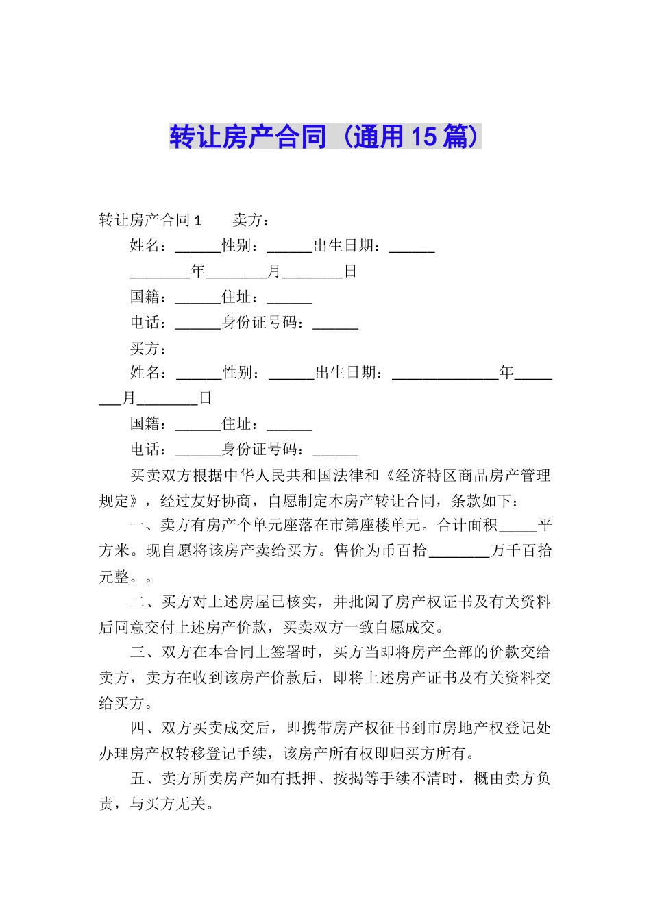 转让房产合同-_第1页