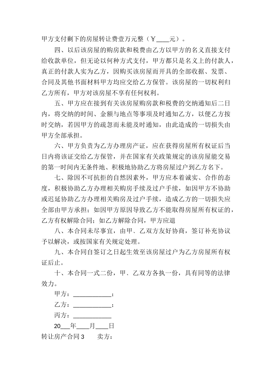 转让房产合同-_第3页