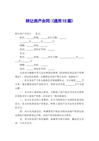 转让房产合同-