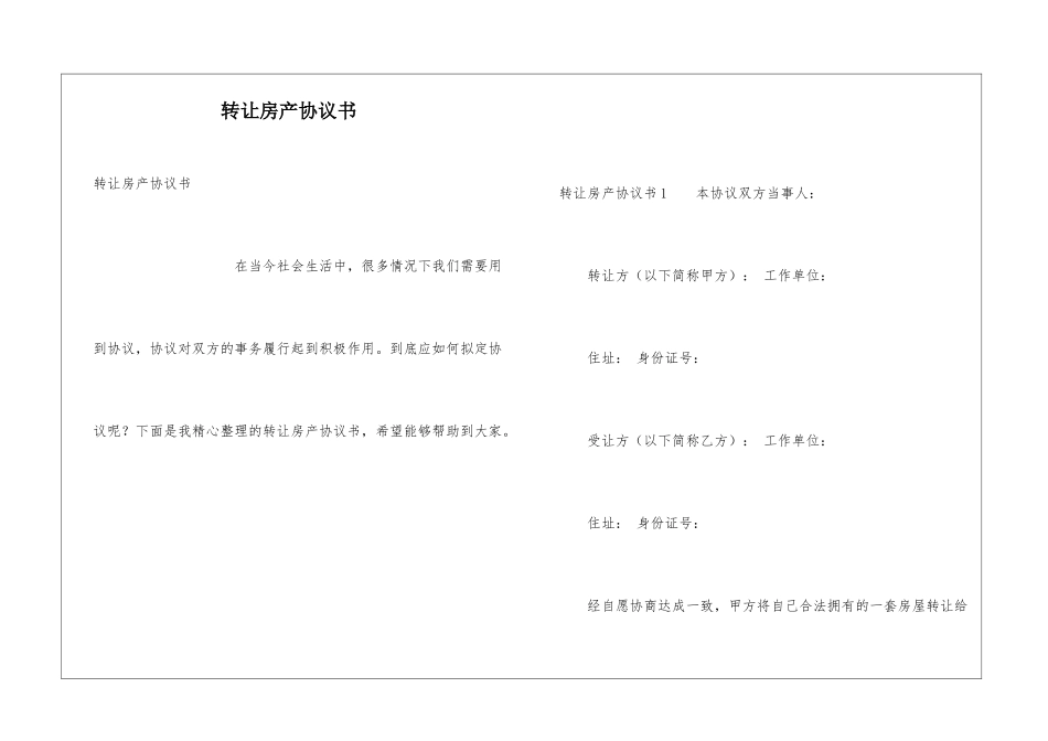 转让房产协议书_第1页