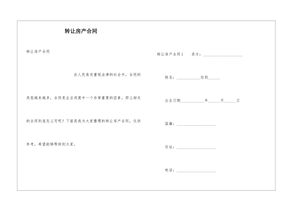 转让房产合同_第1页