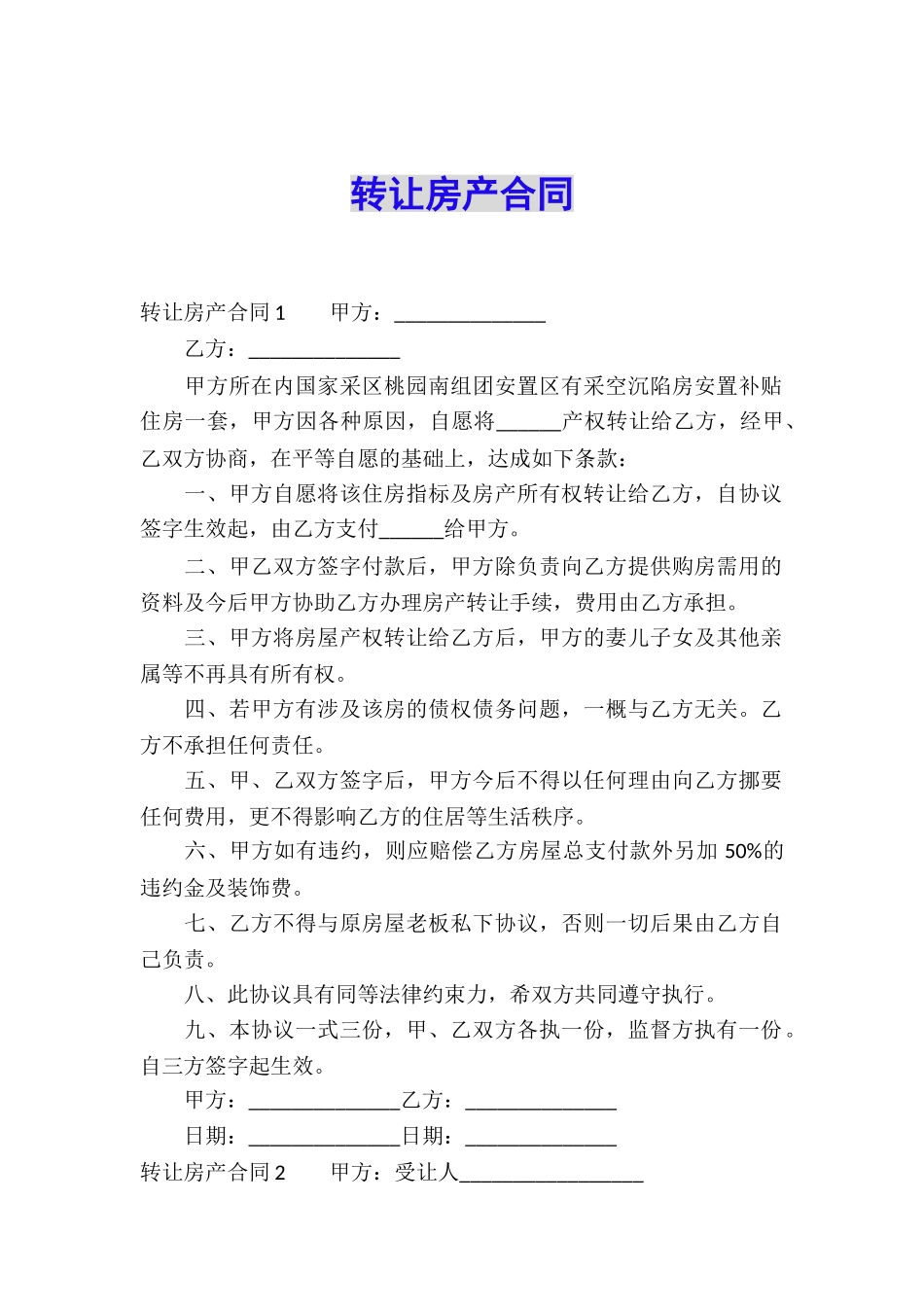 转让房产合同_第1页