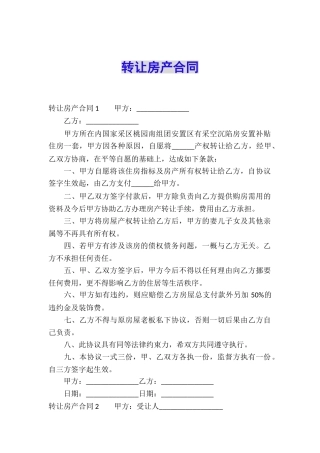 转让房产合同