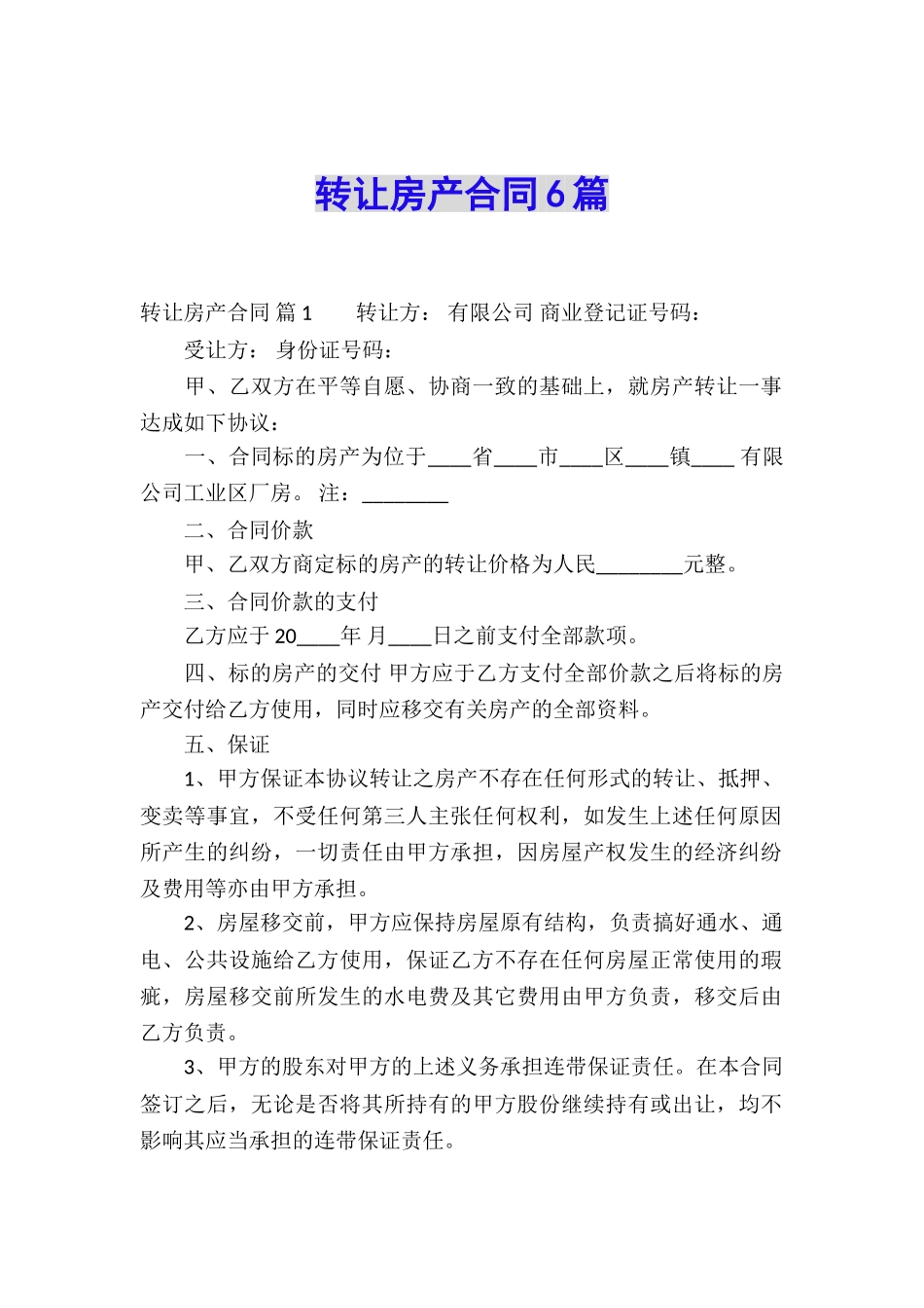转让房产合同6篇_第1页